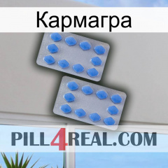 Кармагра 20